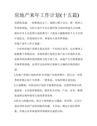 房地产来年工作计划(十五篇)
