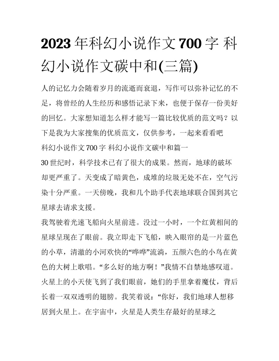 2023年科幻小说作文700字 科幻小说作文碳中和(三篇)_第1页