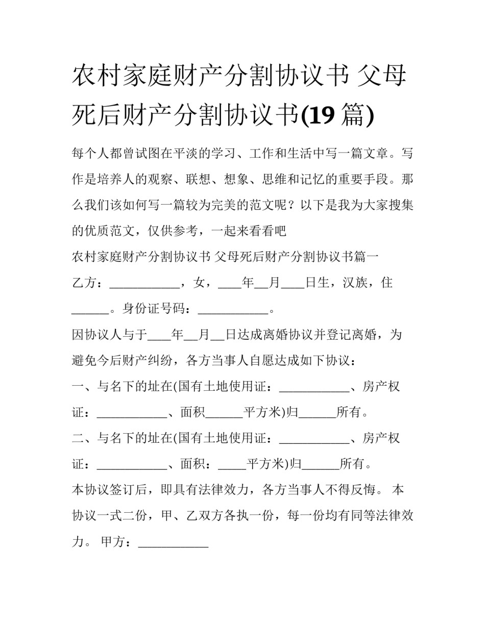 农村家庭财产分割协议书 父母死后财产分割协议书(19篇)_第1页