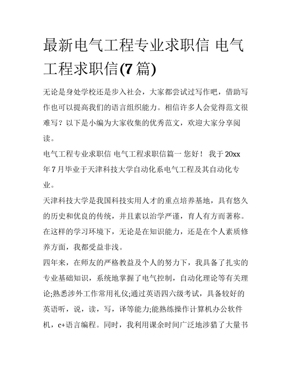 最新电气工程专业求职信 电气工程求职信(7篇)_第1页