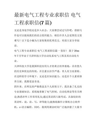 最新电气工程专业求职信 电气工程求职信(7篇)