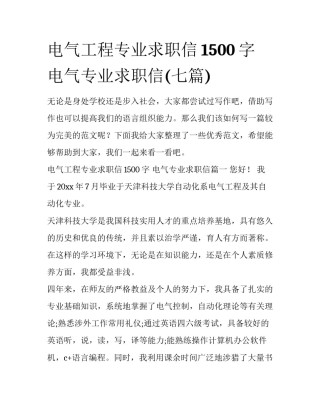 电气工程专业求职信1500字 电气专业求职信(七篇)
