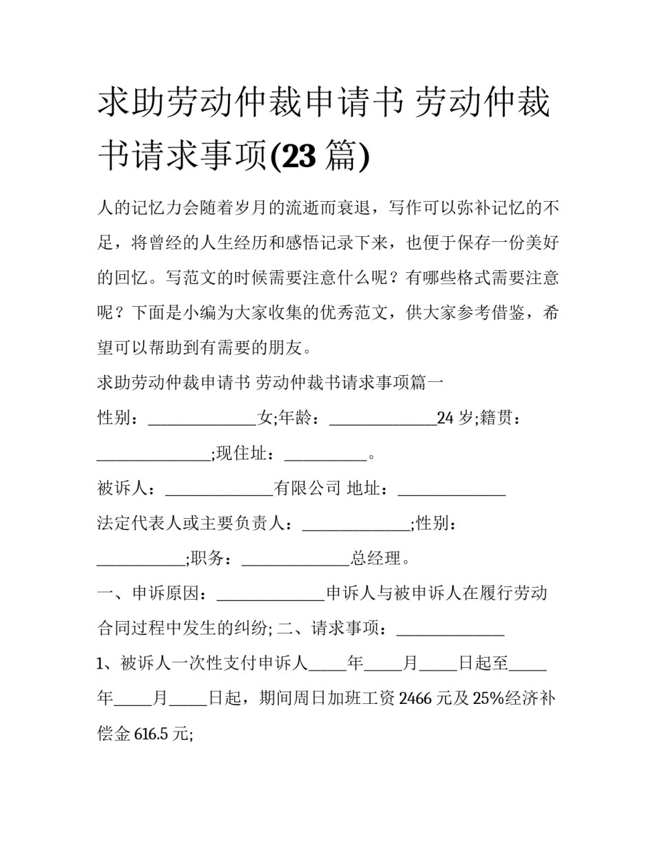 求助劳动仲裁申请书 劳动仲裁书请求事项(23篇)_第1页
