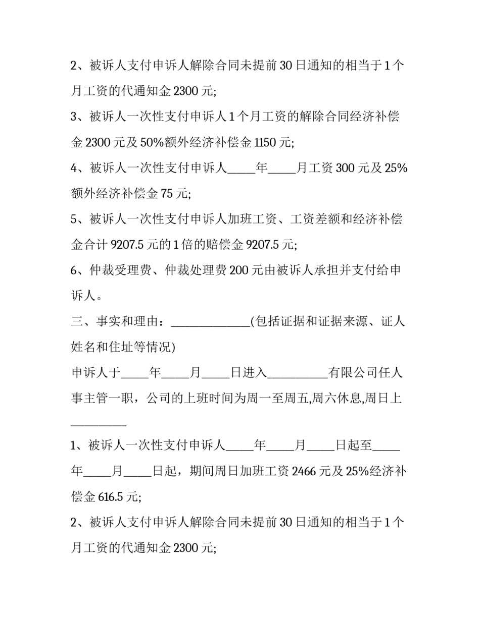求助劳动仲裁申请书 劳动仲裁书请求事项(23篇)_第2页
