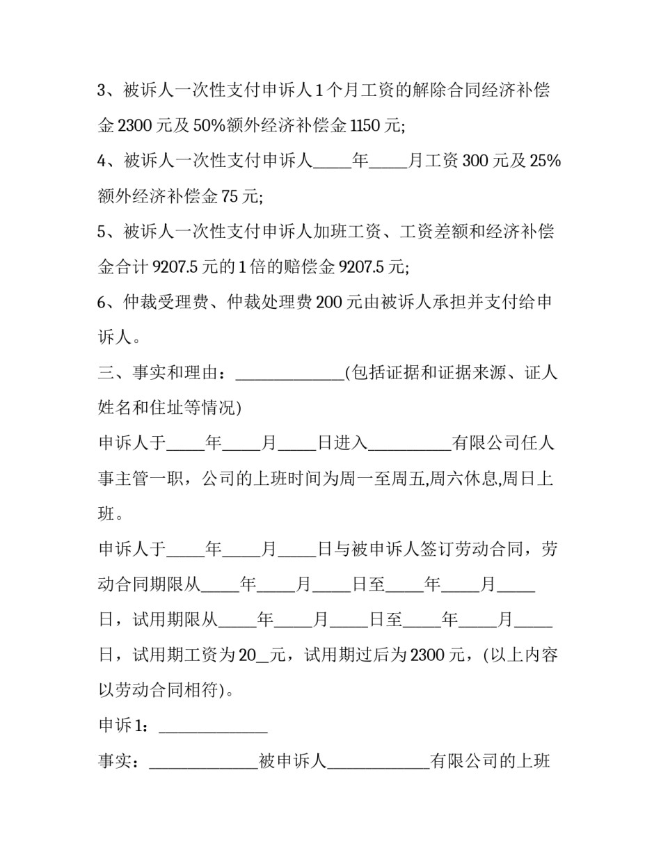 求助劳动仲裁申请书 劳动仲裁书请求事项(23篇)_第3页