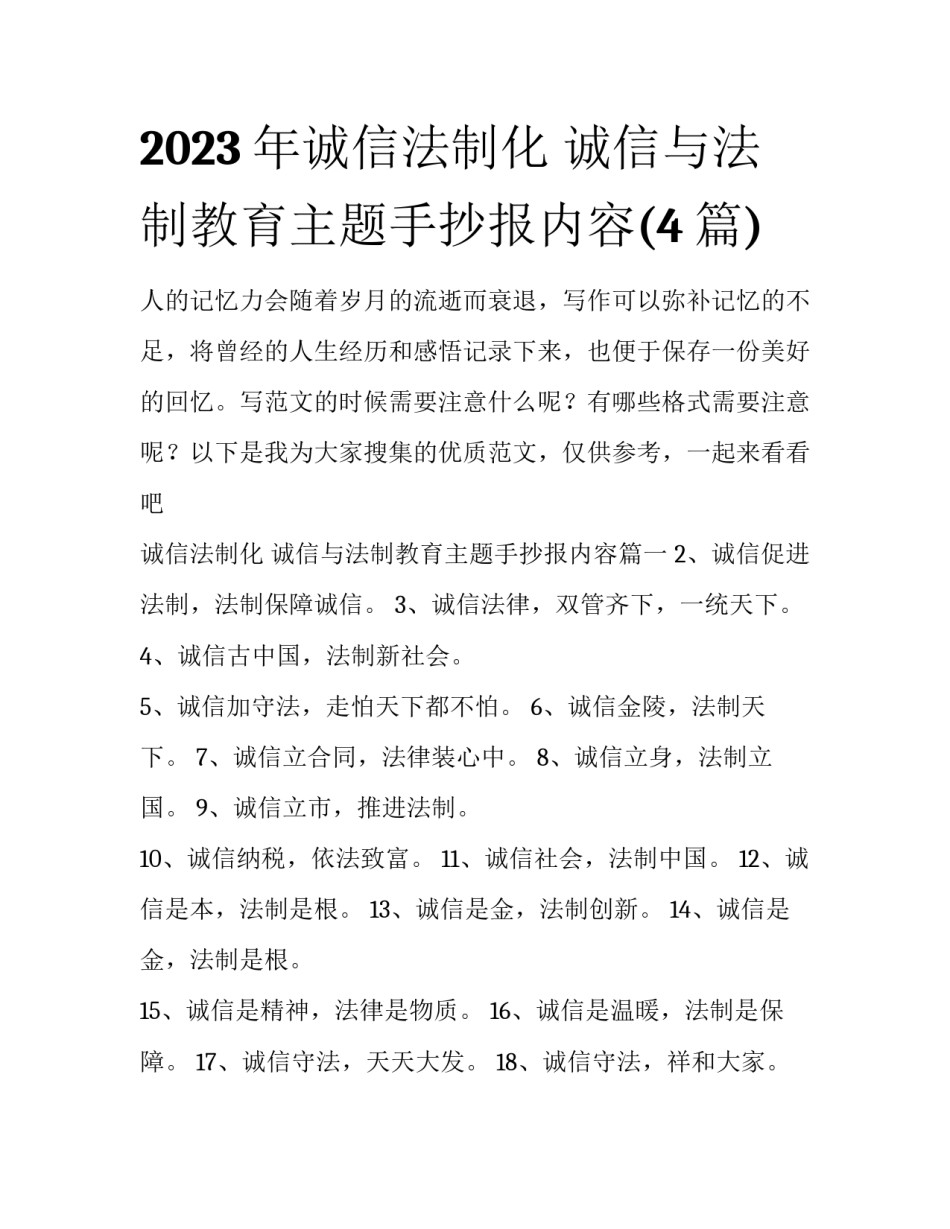 2023年诚信法制化 诚信与法制教育主题手抄报内容(4篇)_第1页