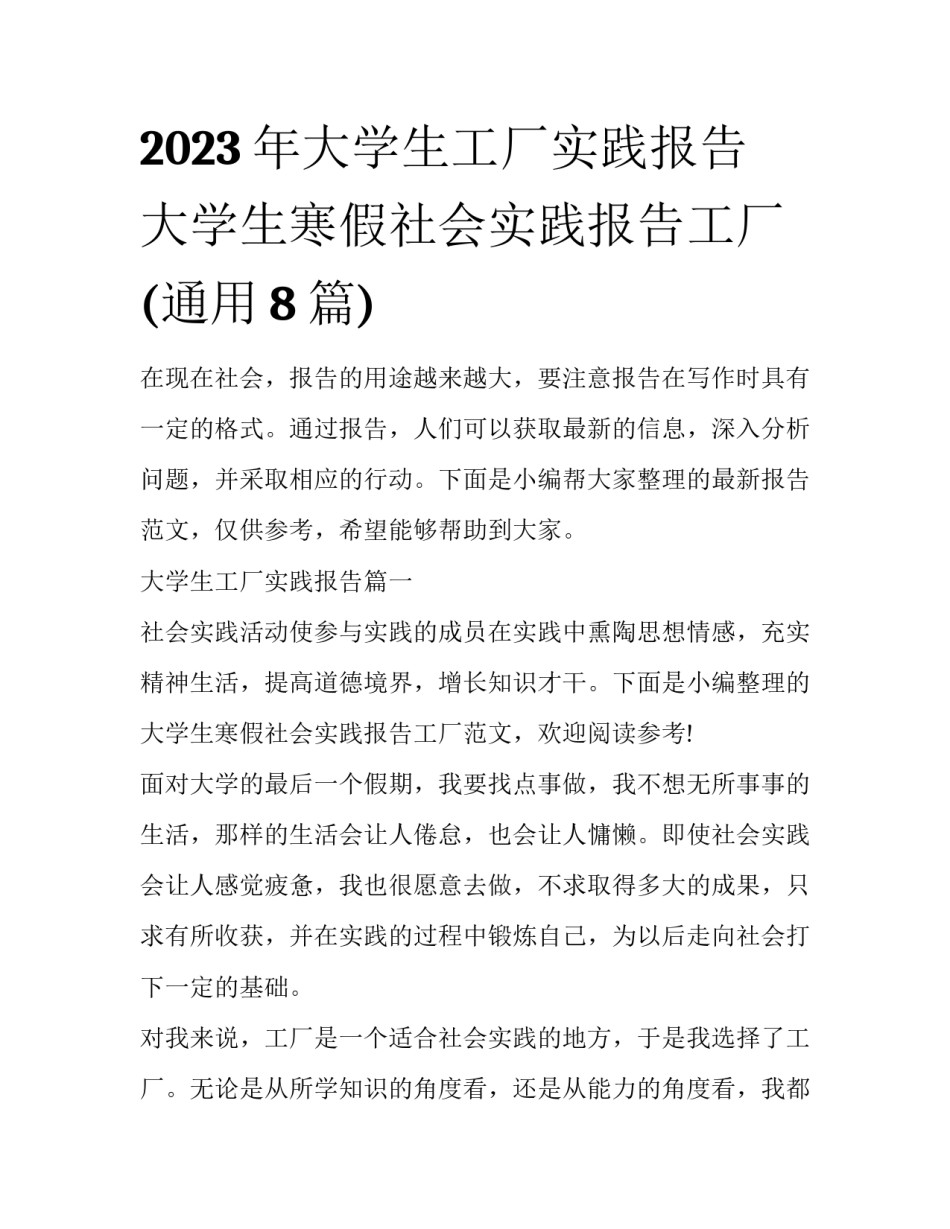 2023年大学生工厂实践报告 大学生寒假社会实践报告工厂(通用8篇)_第1页