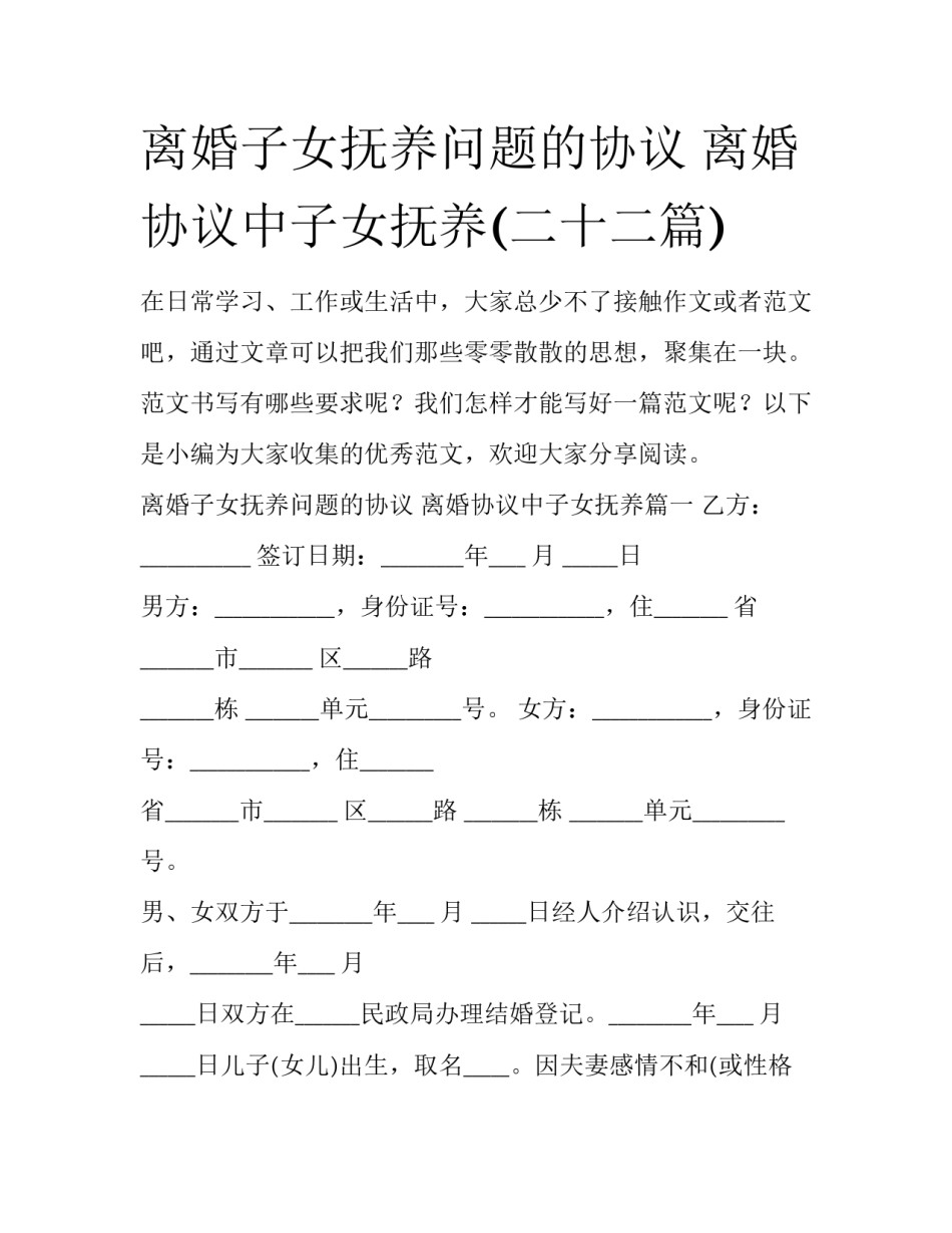 离婚子女抚养问题的协议 离婚协议中子女抚养(二十二篇)_第1页