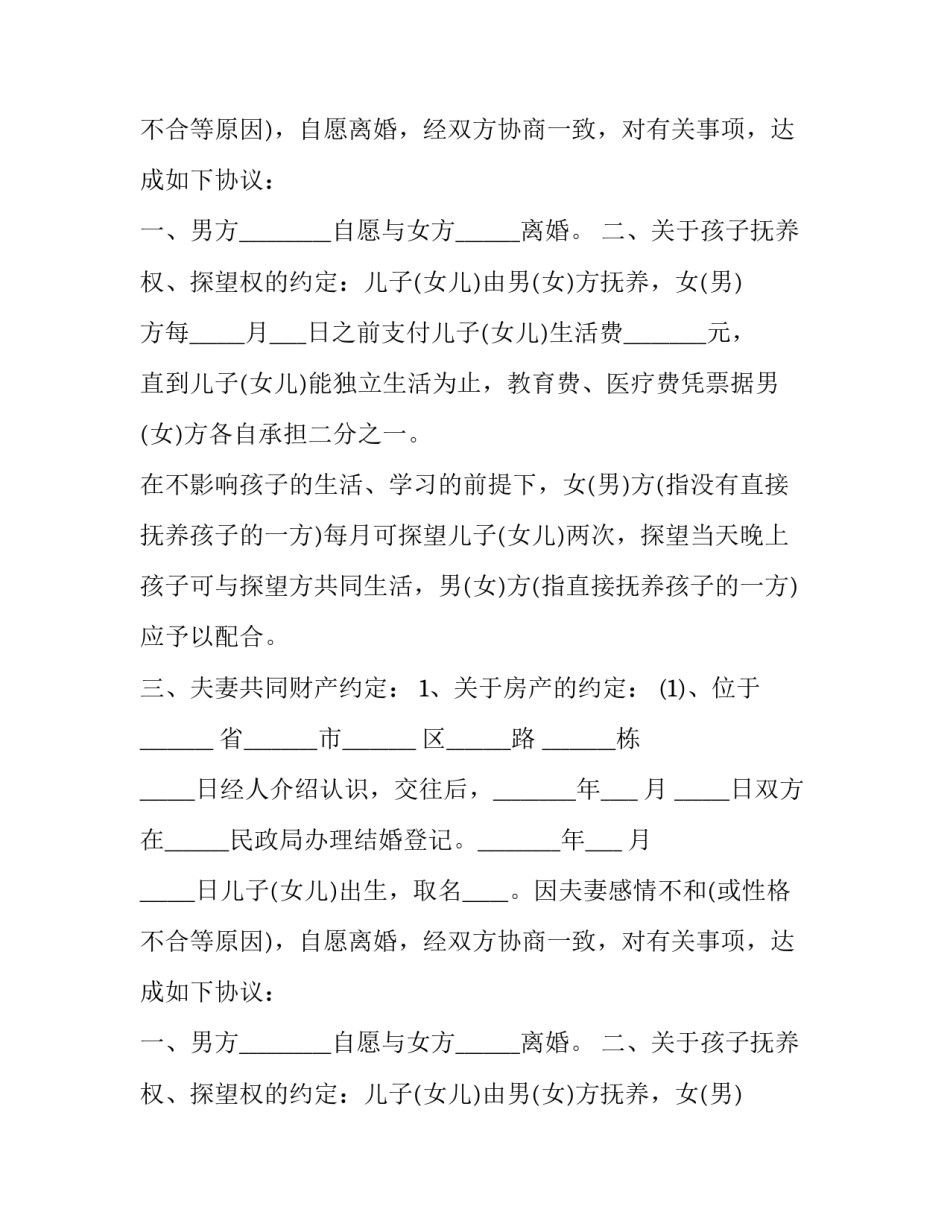 离婚子女抚养问题的协议 离婚协议中子女抚养(二十二篇)_第2页