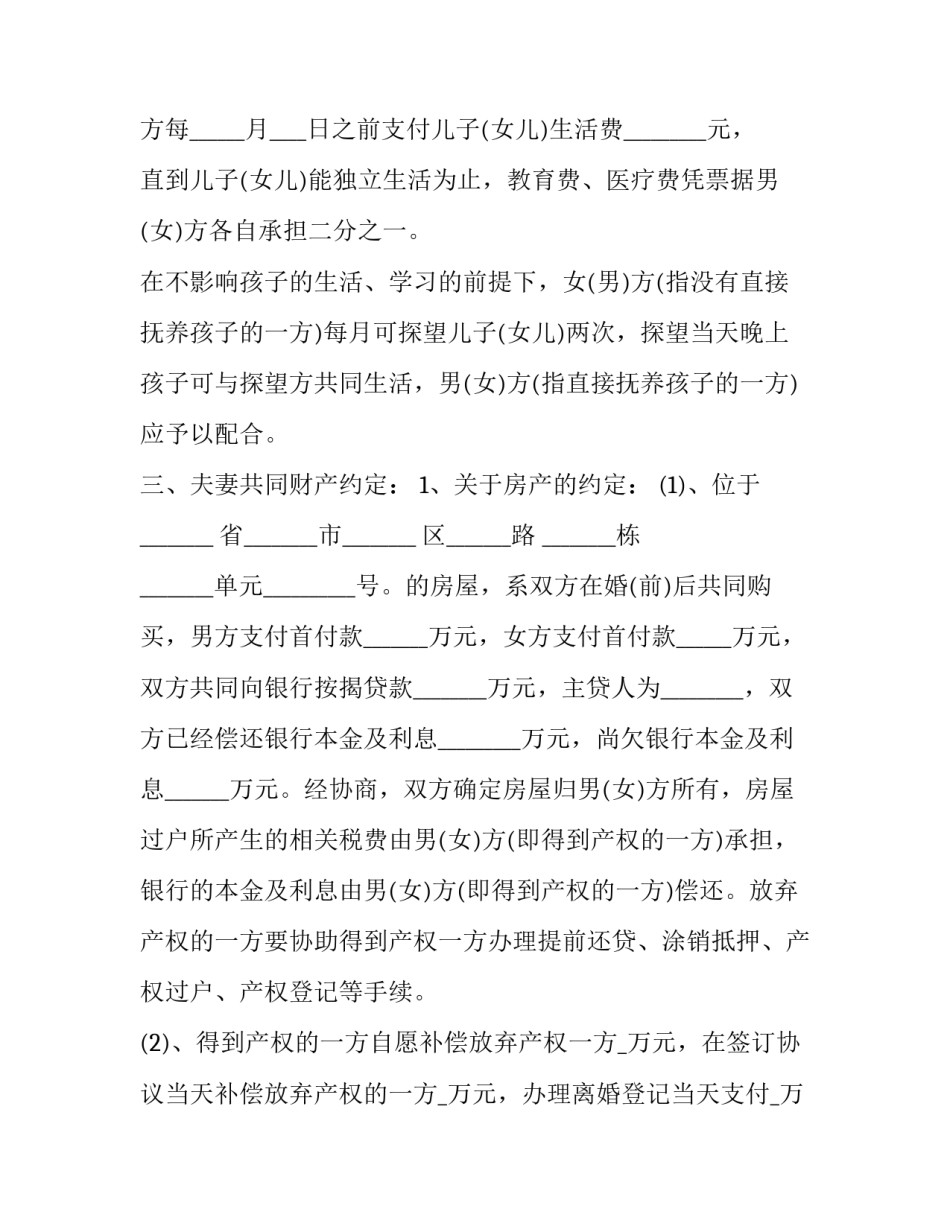 离婚子女抚养问题的协议 离婚协议中子女抚养(二十二篇)_第3页