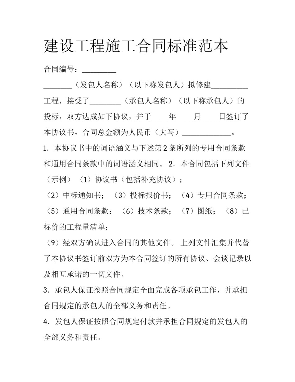 建设工程施工合同标准范本_第1页