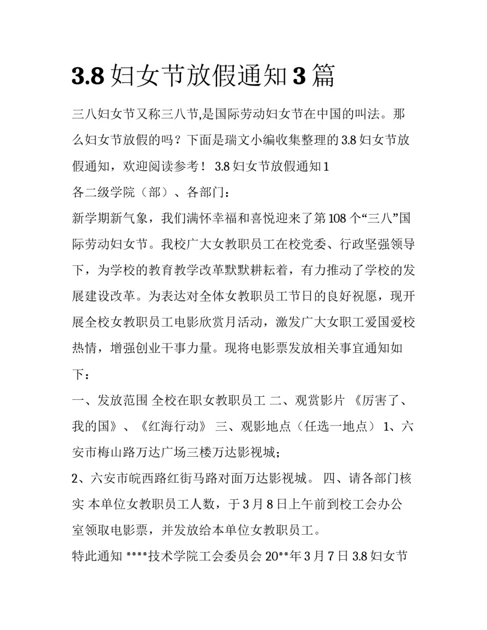 3.8妇女节放假通知3篇_第1页