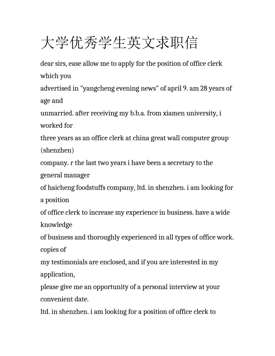 大学优秀学生英文求职信_第1页