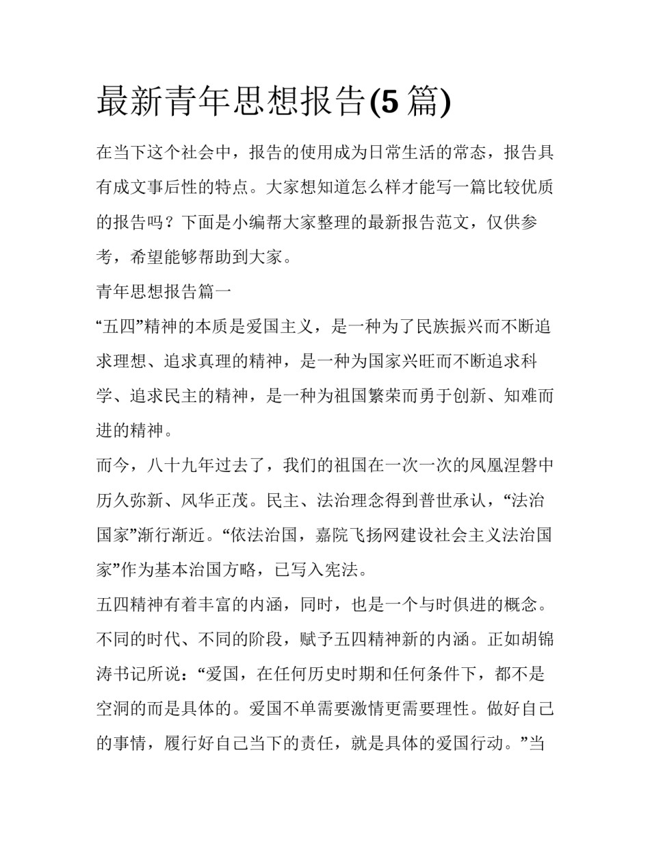 最新青年思想报告(5篇)_第1页