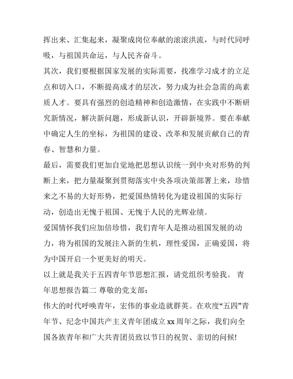 最新青年思想报告(5篇)_第3页