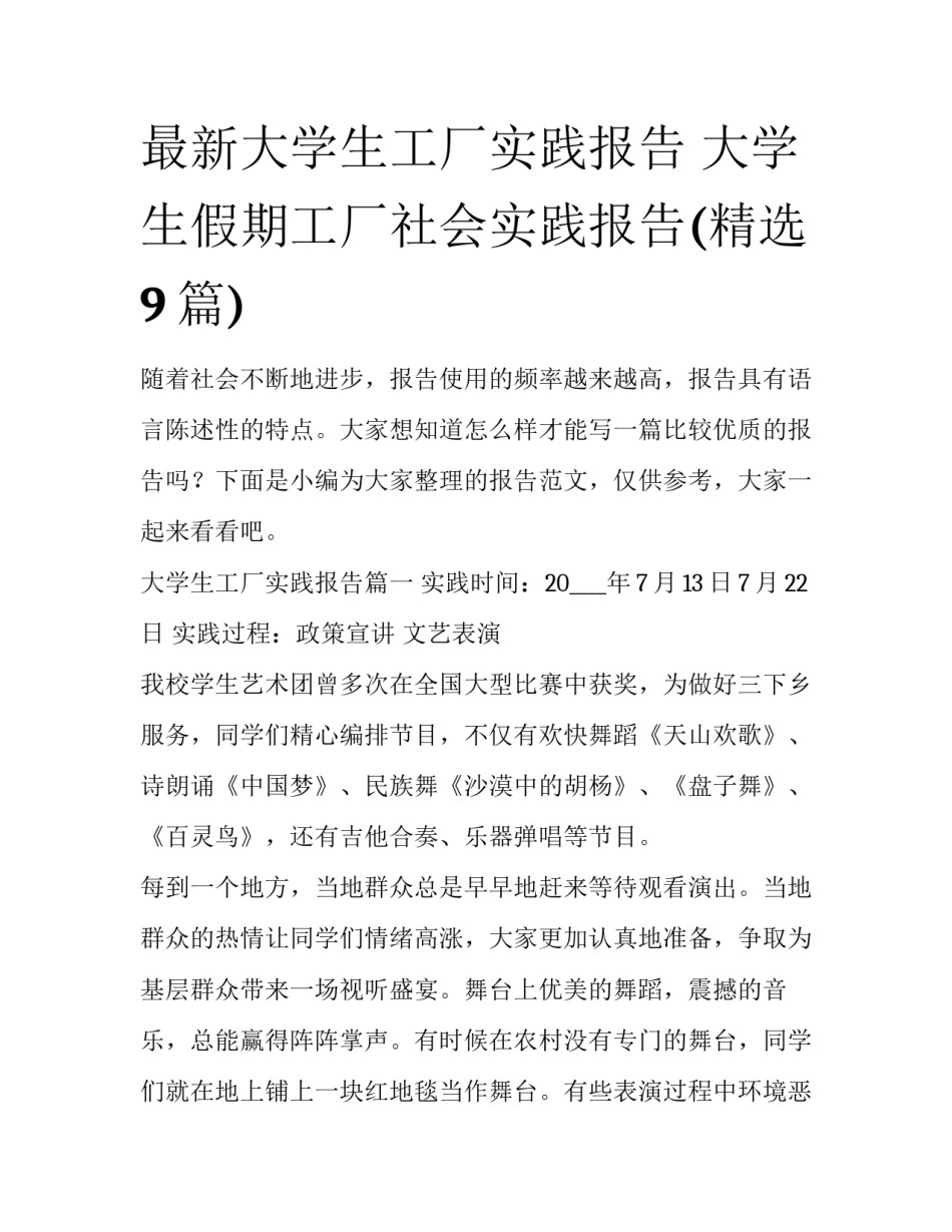 最新大学生工厂实践报告 大学生假期工厂社会实践报告(精选9篇)_第1页