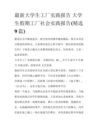 最新大学生工厂实践报告 大学生假期工厂社会实践报告(精选9篇)