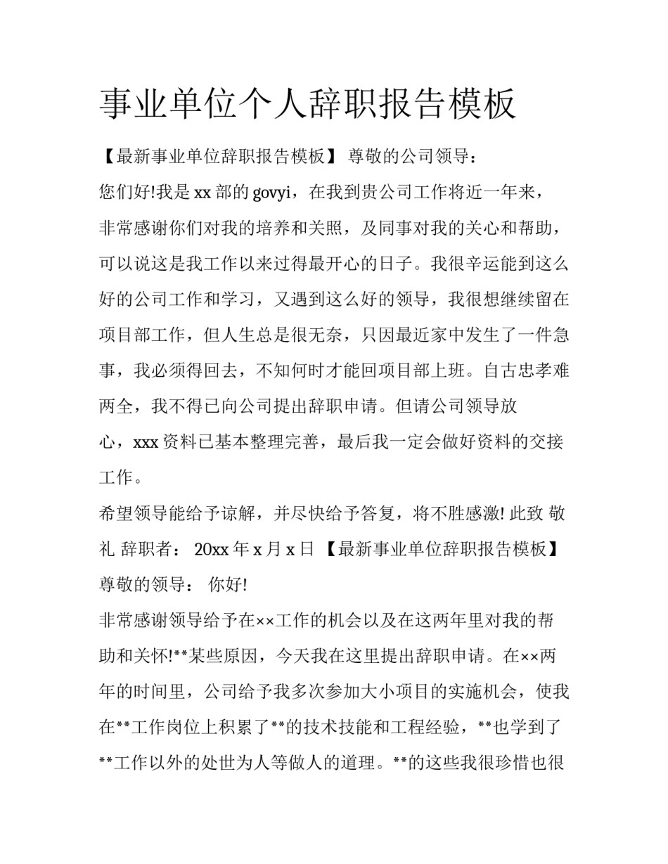 事业单位个人辞职报告模板_第1页