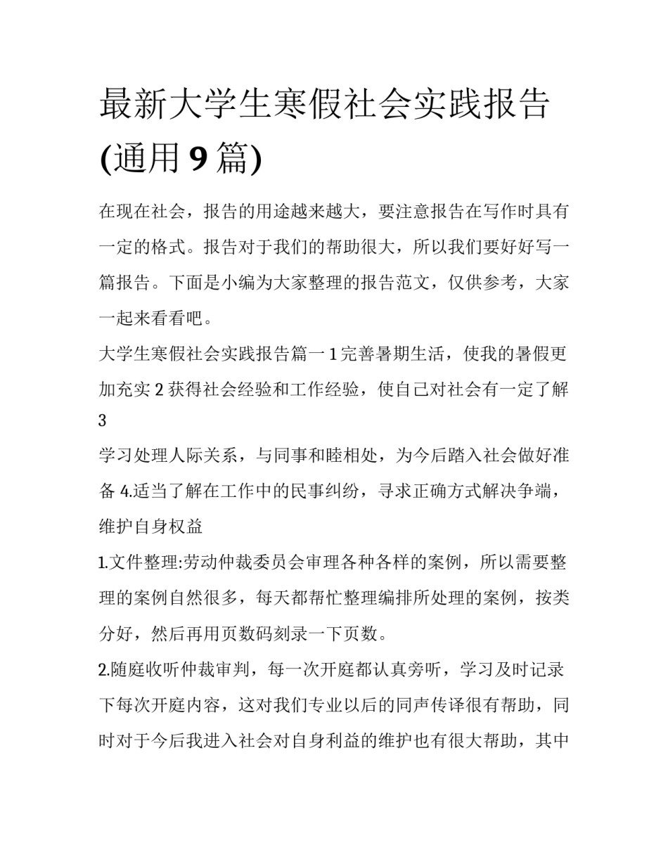 最新大学生寒假社会实践报告(通用9篇)_第1页