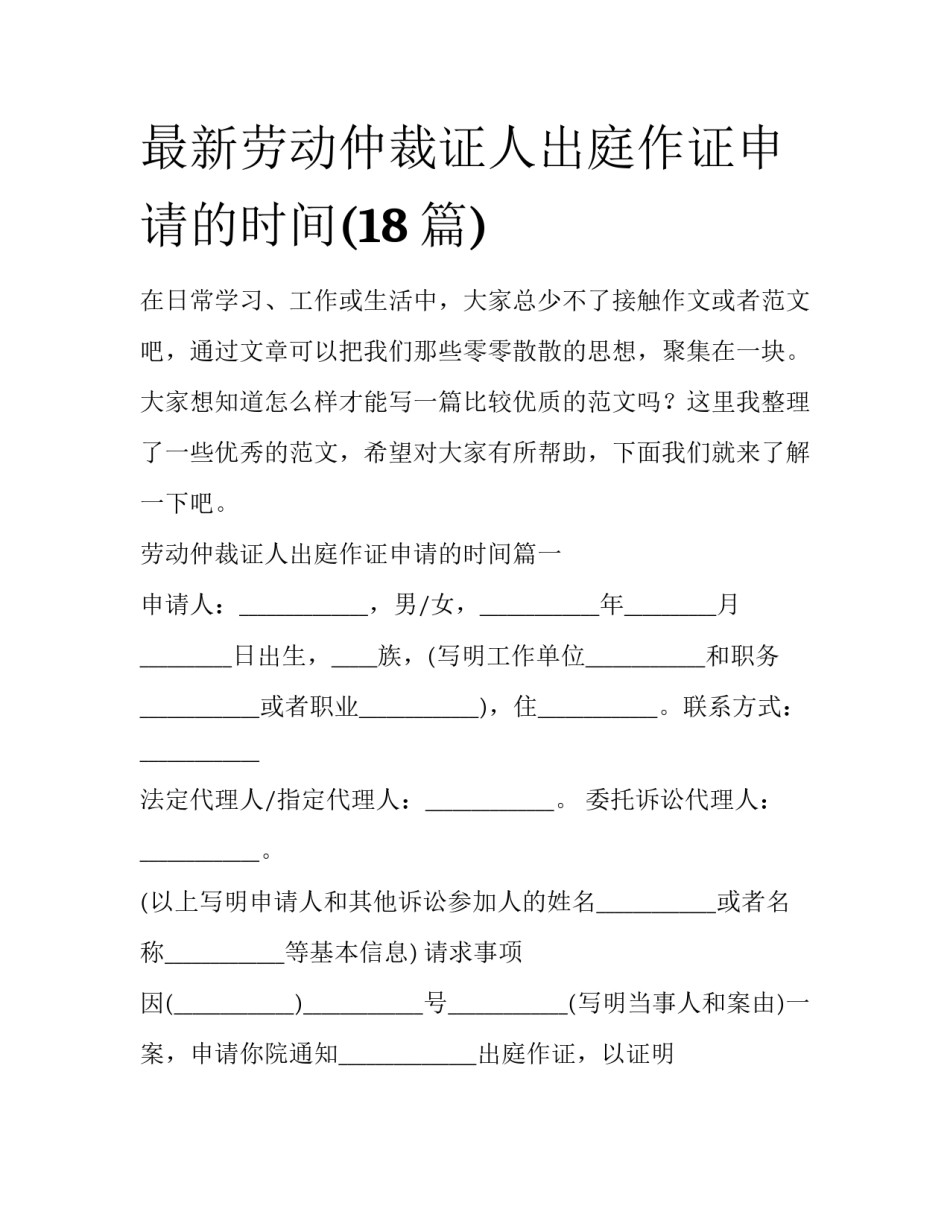 最新劳动仲裁证人出庭作证申请的时间(18篇)_第1页