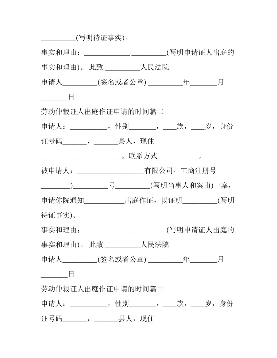 最新劳动仲裁证人出庭作证申请的时间(18篇)_第2页