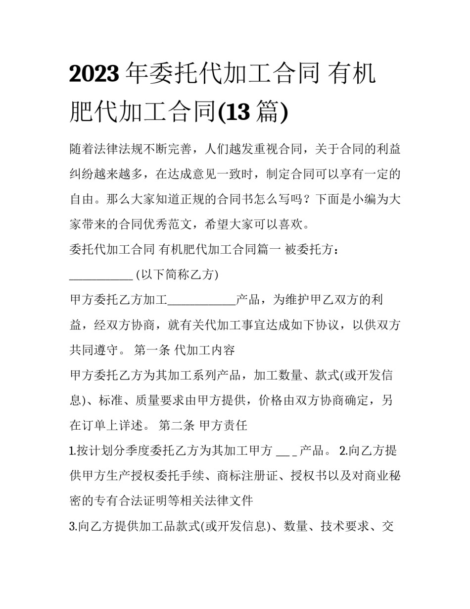 2023年委托代加工合同 有机肥代加工合同(13篇)_第1页