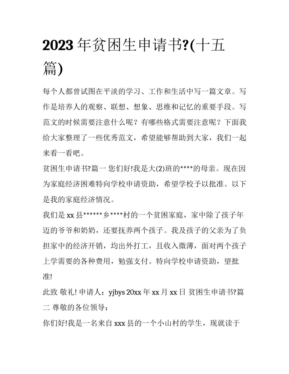 2023年贫困生申请书?(十五篇)_第1页