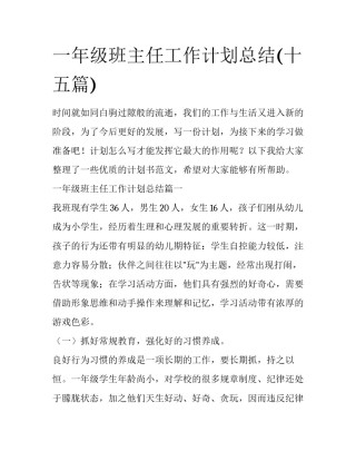 一年级班主任工作计划总结(十五篇)