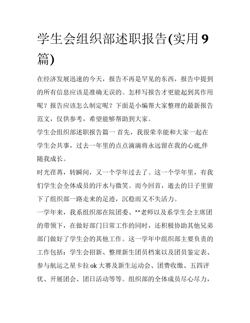 学生会组织部述职报告(实用9篇)_第1页