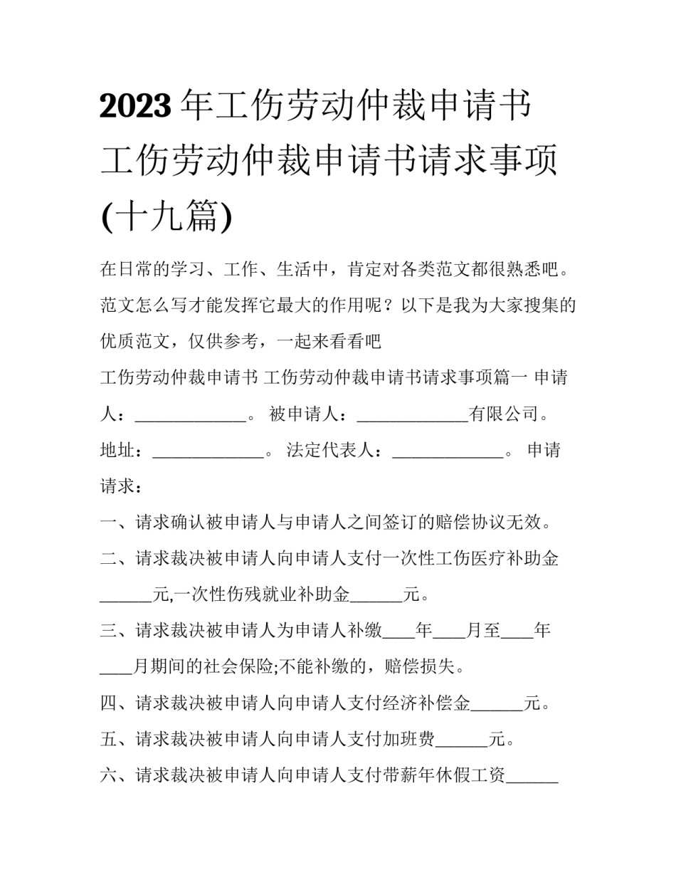 2023年工伤劳动仲裁申请书 工伤劳动仲裁申请书请求事项(十九篇)_第1页