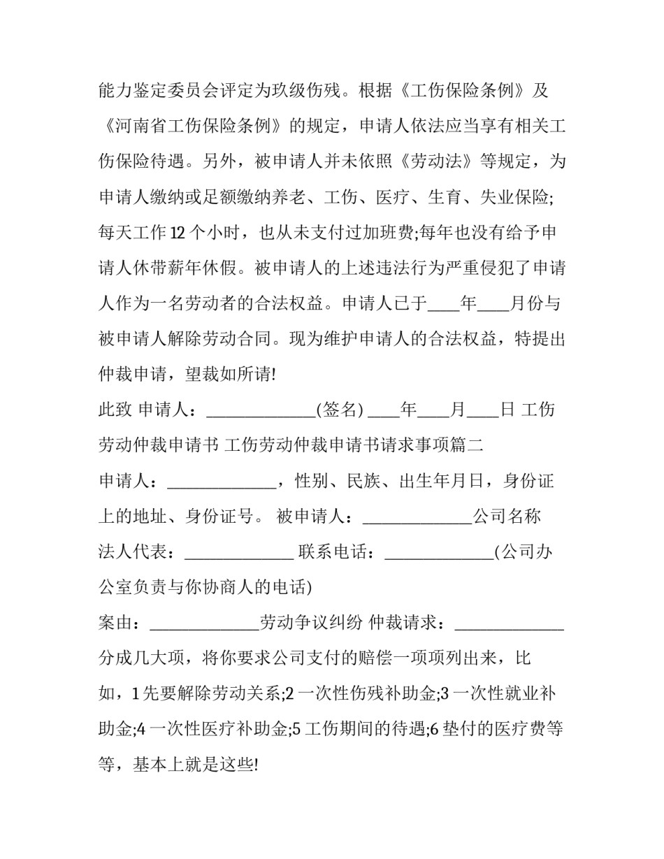 2023年工伤劳动仲裁申请书 工伤劳动仲裁申请书请求事项(十九篇)_第2页