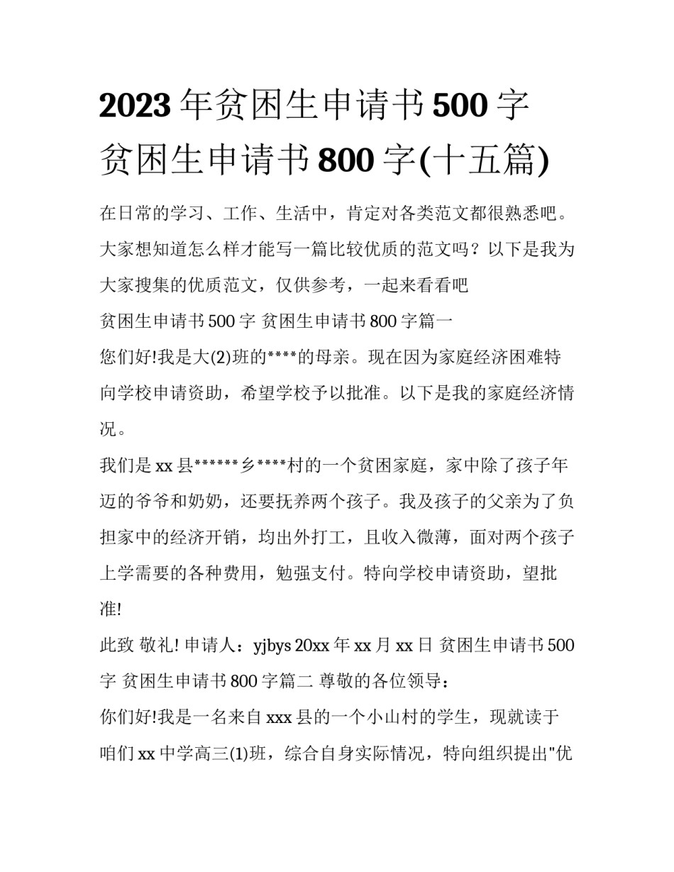 2023年贫困生申请书500字 贫困生申请书800字(十五篇)_第1页