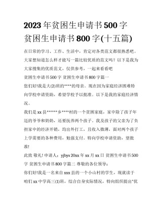 2023年贫困生申请书500字 贫困生申请书800字(十五篇)