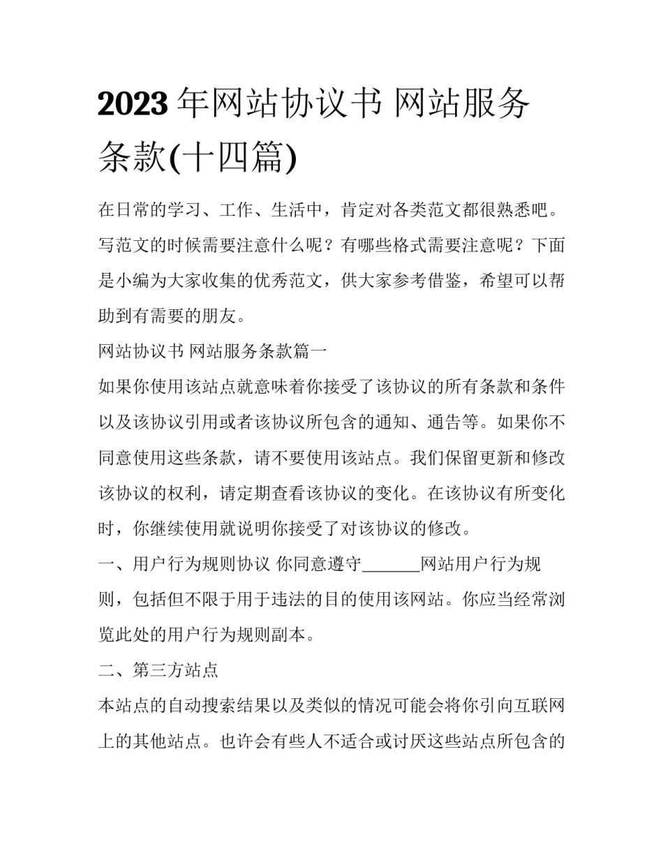 2023年网站协议书 网站服务条款(十四篇)_第1页