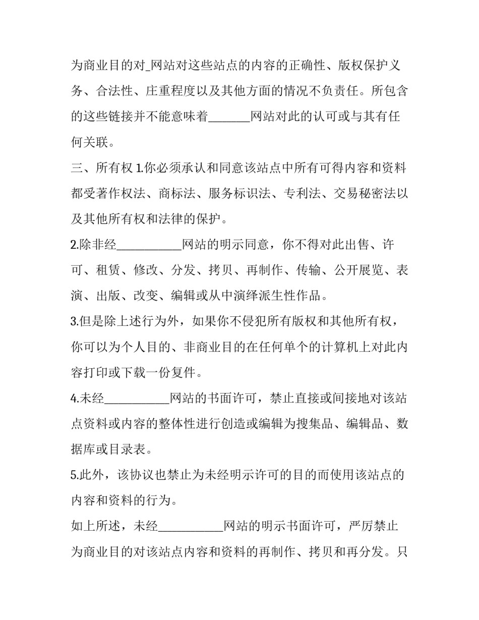 2023年网站协议书 网站服务条款(十四篇)_第3页