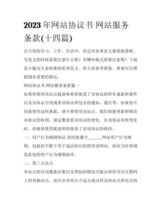 2023年网站协议书 网站服务条款(十四篇)