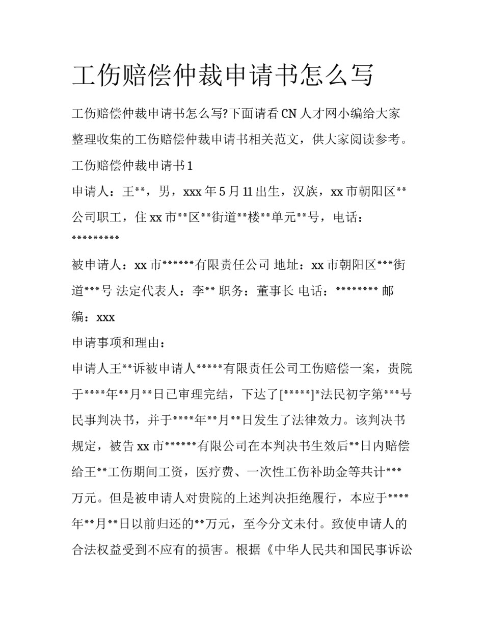 工伤赔偿仲裁申请书怎么写_第1页