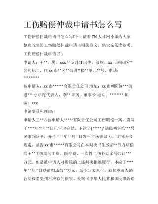 工伤赔偿仲裁申请书怎么写