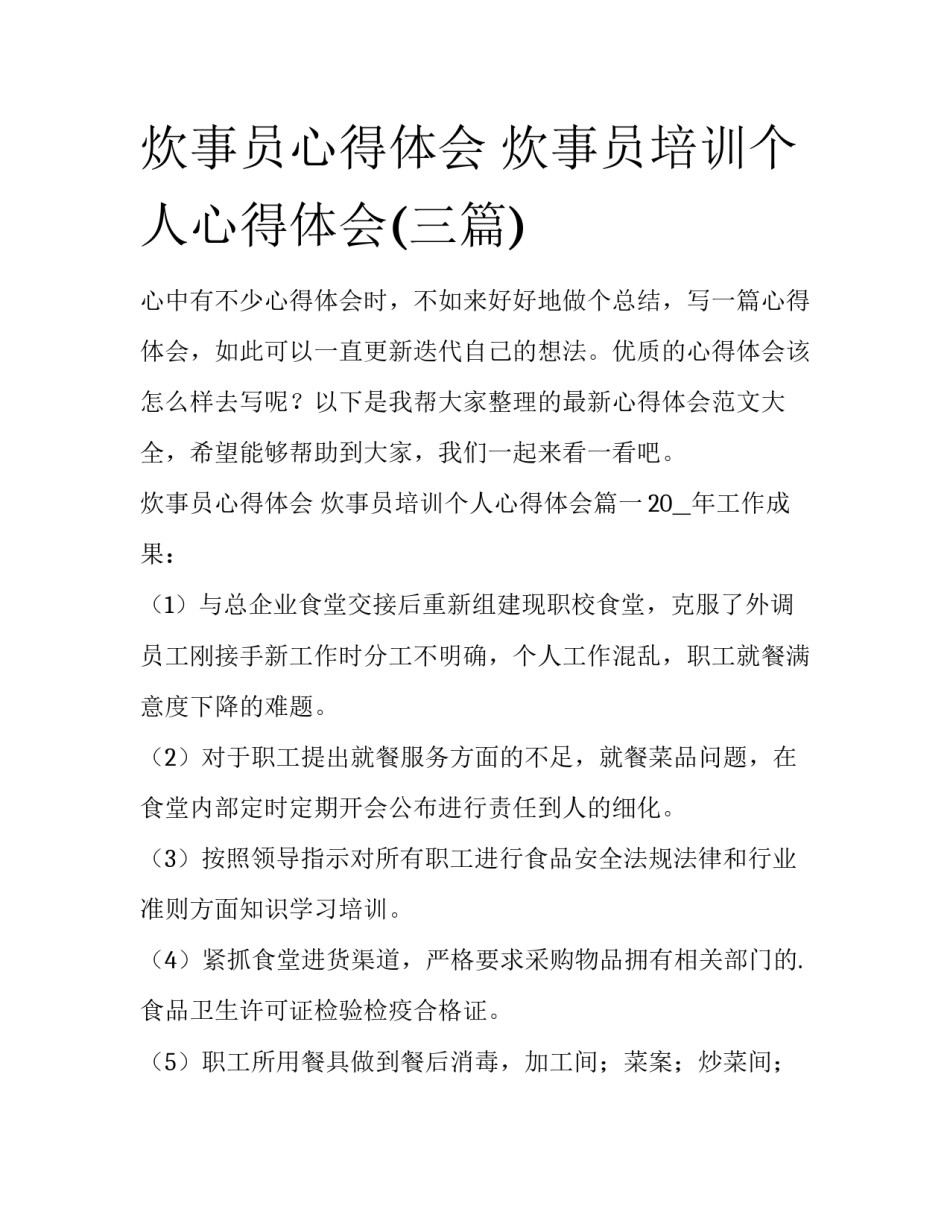 炊事员心得体会 炊事员培训个人心得体会(三篇)_第1页