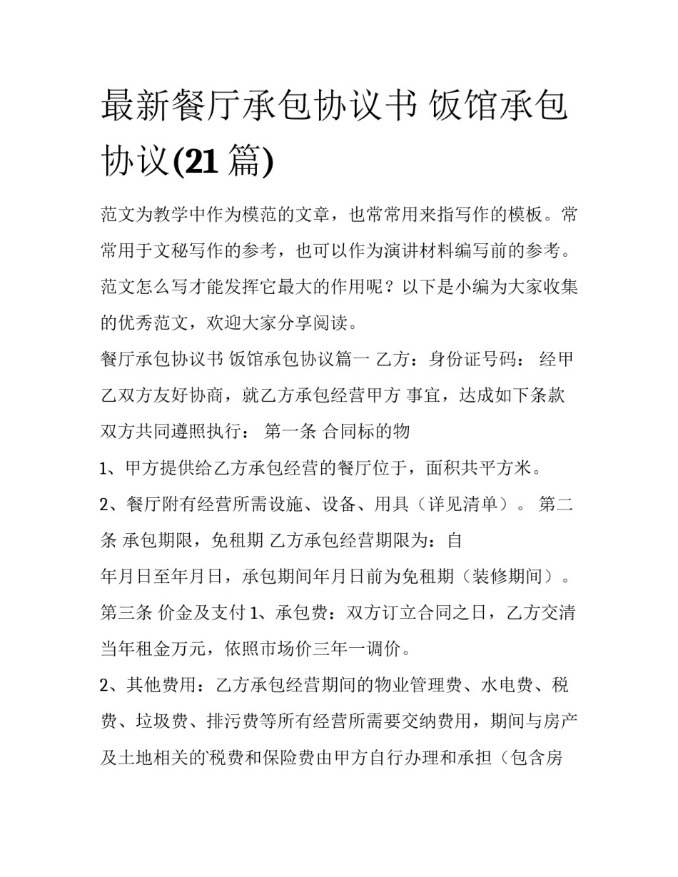 最新餐厅承包协议书 饭馆承包协议(21篇)_第1页