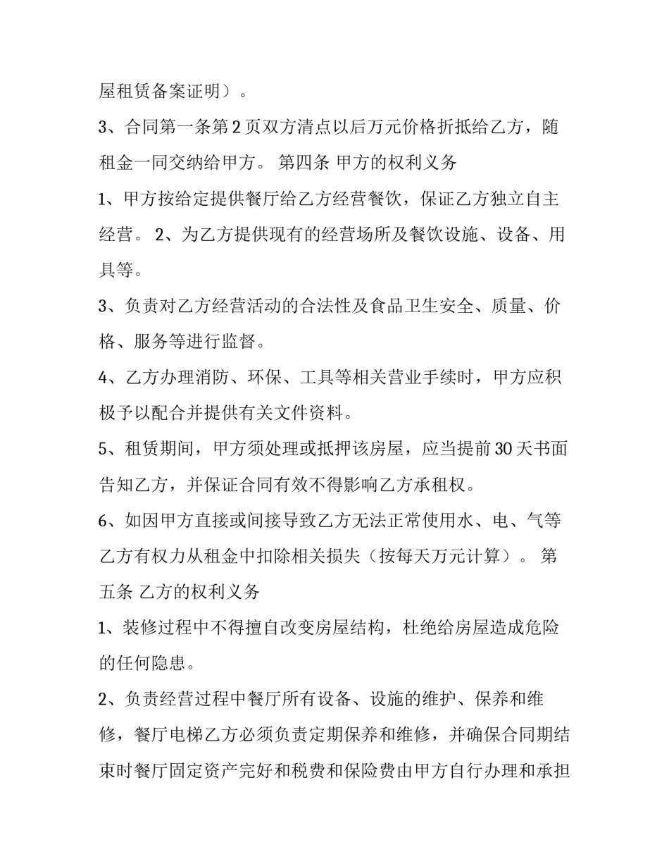 最新餐厅承包协议书 饭馆承包协议(21篇)_第2页