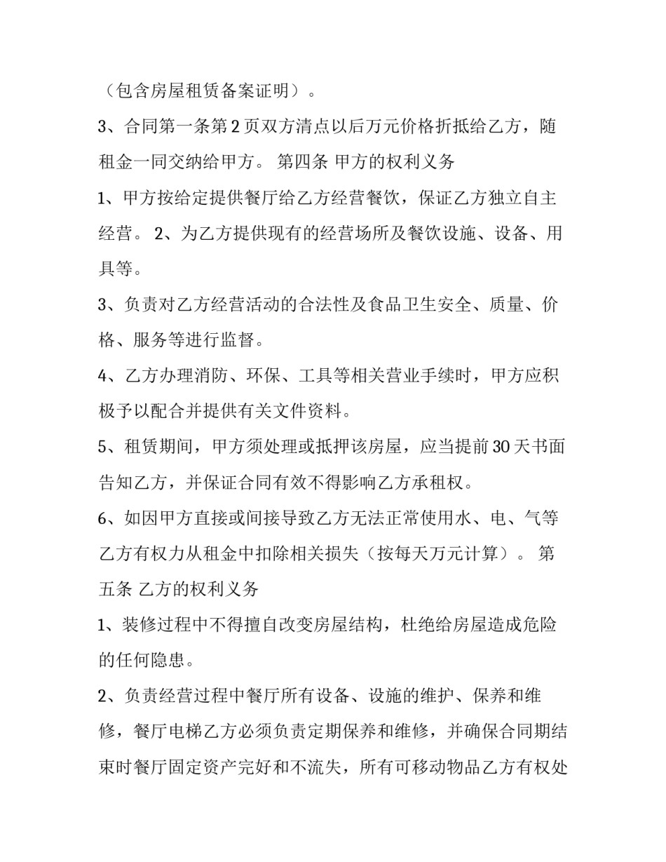 最新餐厅承包协议书 饭馆承包协议(21篇)_第3页