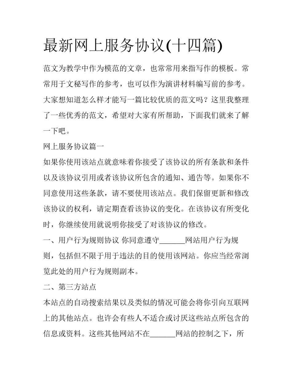最新网上服务协议(十四篇)_第1页