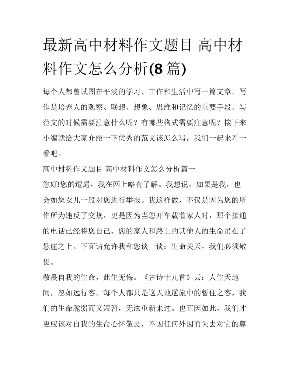最新高中材料作文题目 高中材料作文怎么分析(8篇)_第1页