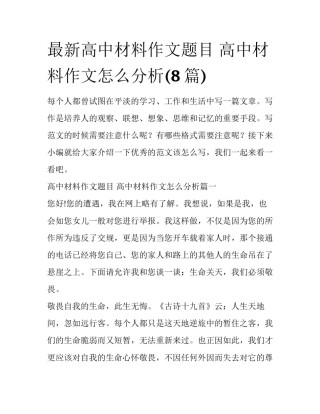 最新高中材料作文题目 高中材料作文怎么分析(8篇)