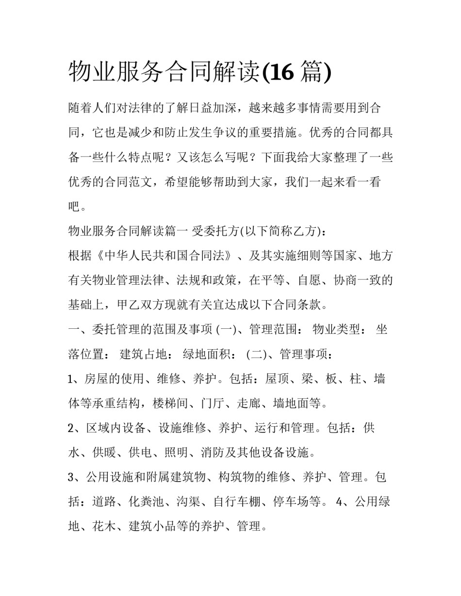 物业服务合同解读(16篇)_第1页