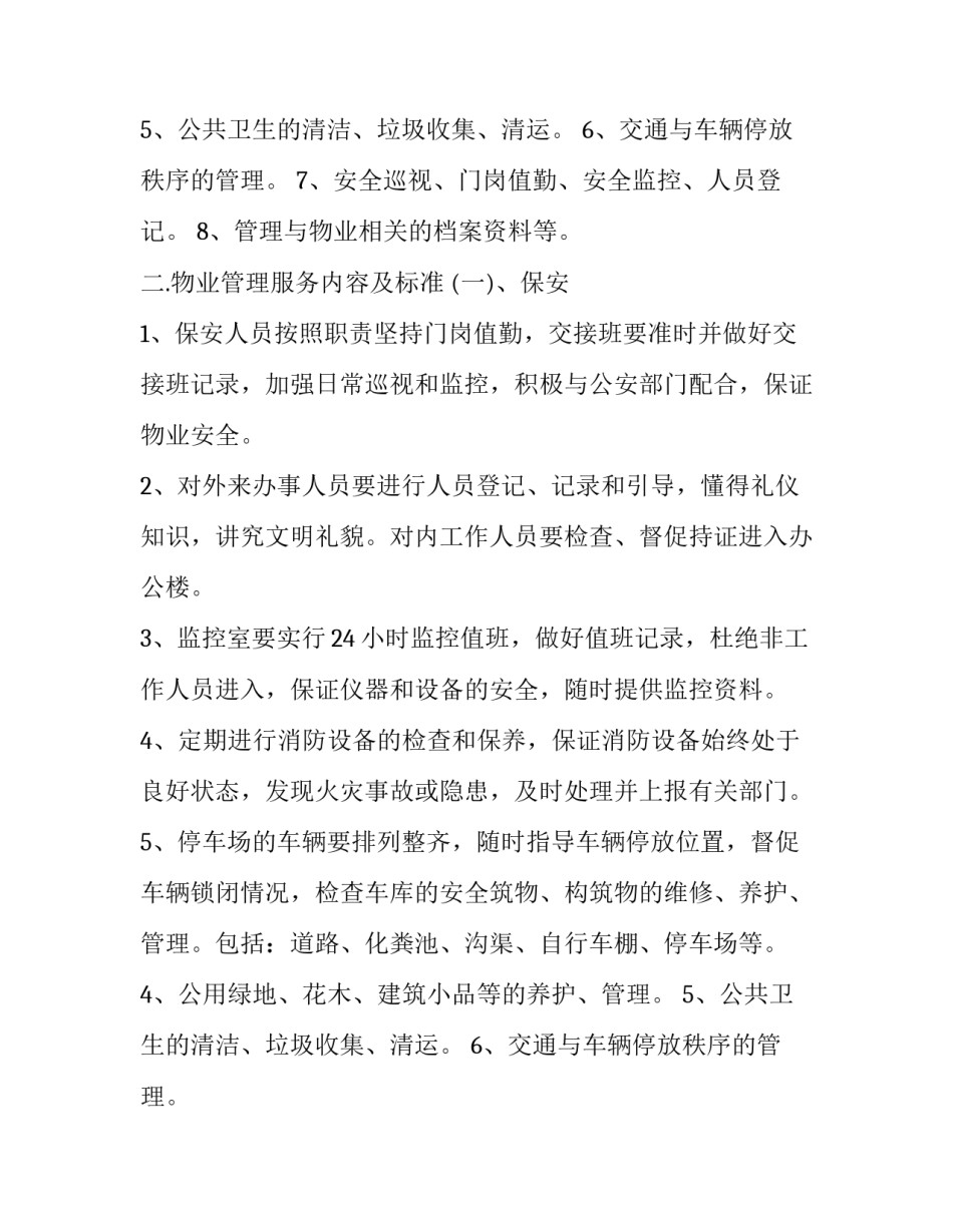 物业服务合同解读(16篇)_第2页