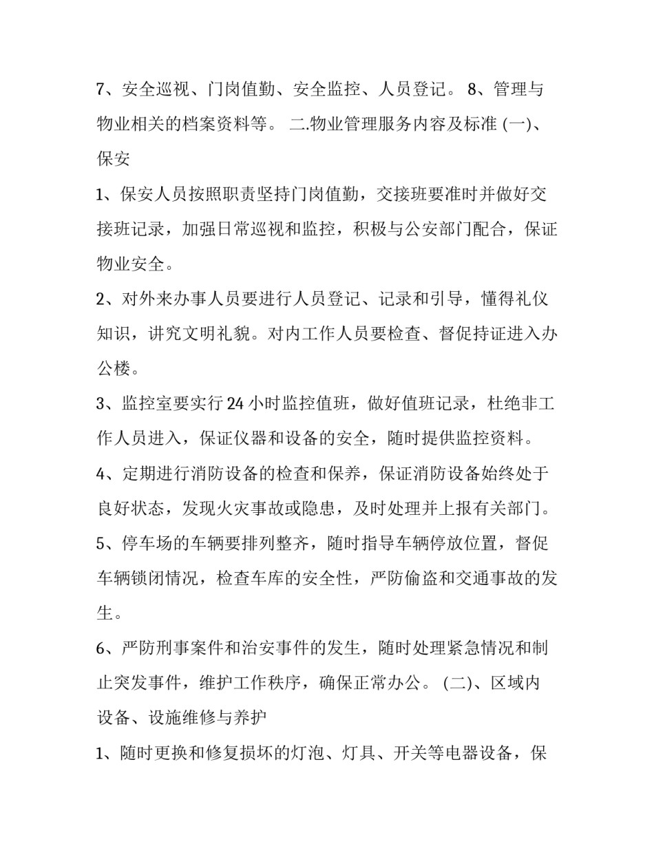 物业服务合同解读(16篇)_第3页