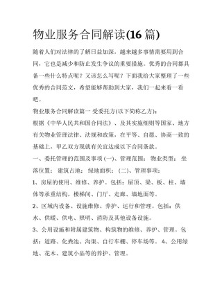 物业服务合同解读(16篇)