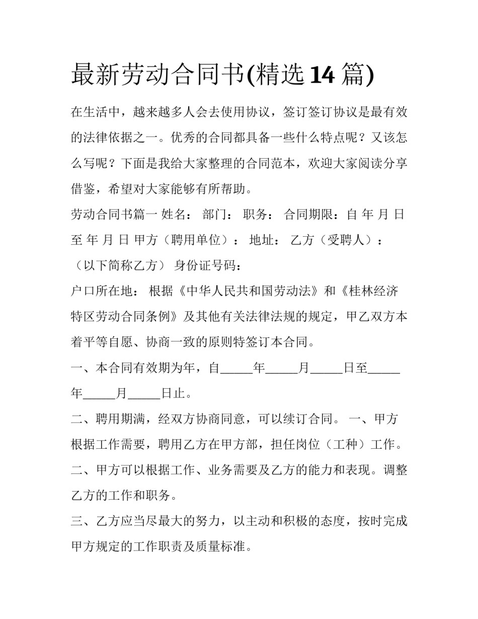 最新劳动合同书(精选14篇)_第1页